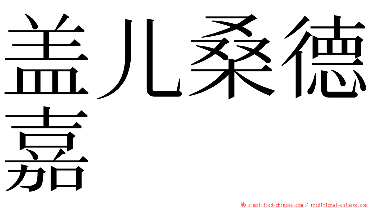 盖儿桑德嘉 ming font