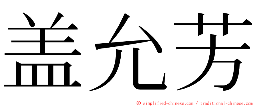 盖允芳 ming font