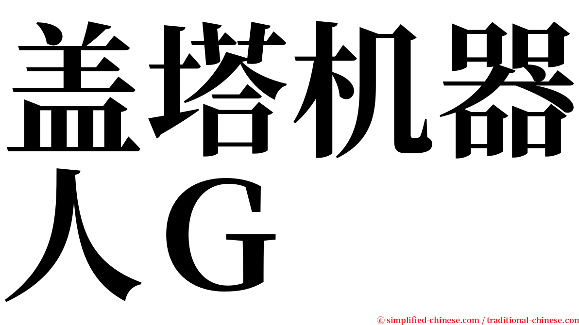 盖塔机器人Ｇ serif font