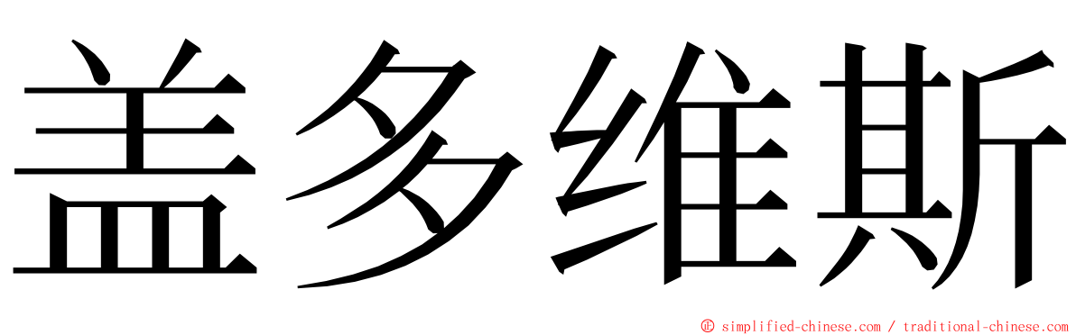 盖多维斯 ming font