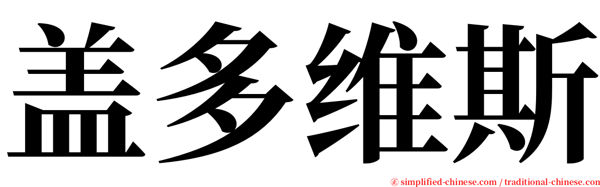 盖多维斯 serif font