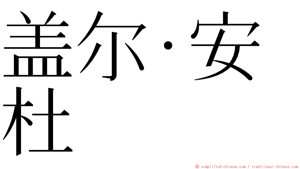 盖尔·安杜 ming font