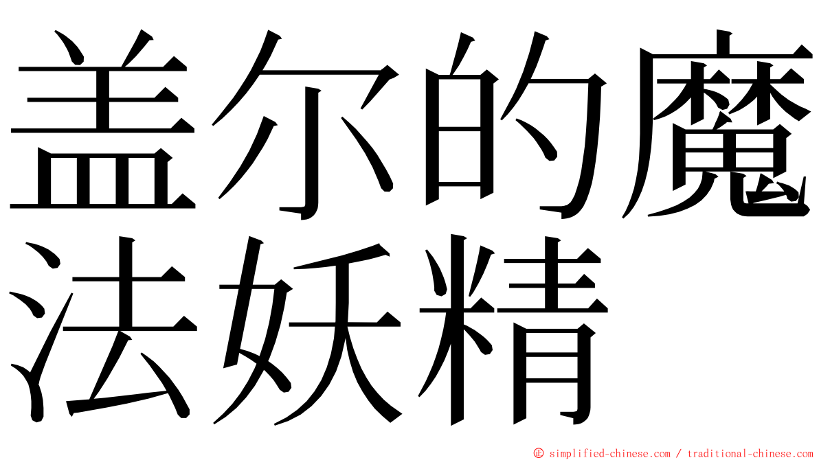 盖尔的魔法妖精 ming font