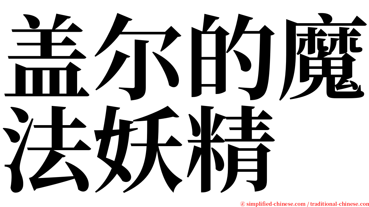 盖尔的魔法妖精 serif font