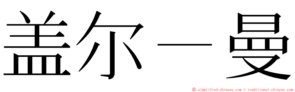 盖尔－曼 ming font