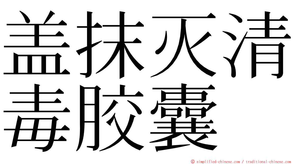 盖抹灭清毒胶囊 ming font