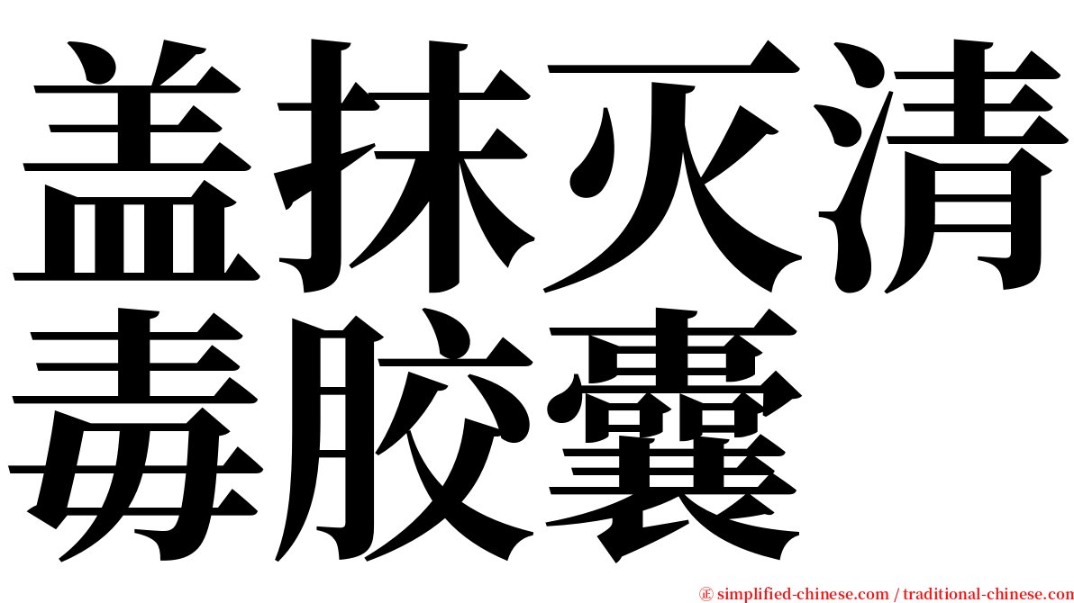 盖抹灭清毒胶囊 serif font