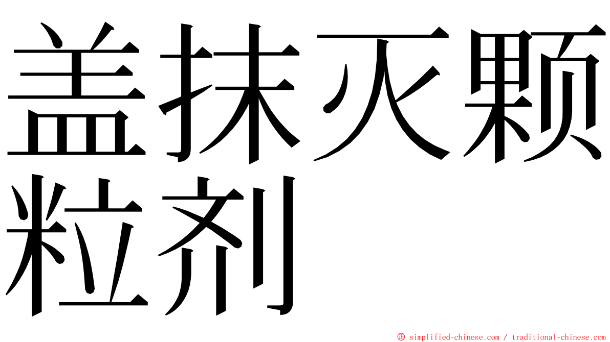 盖抹灭颗粒剂 ming font