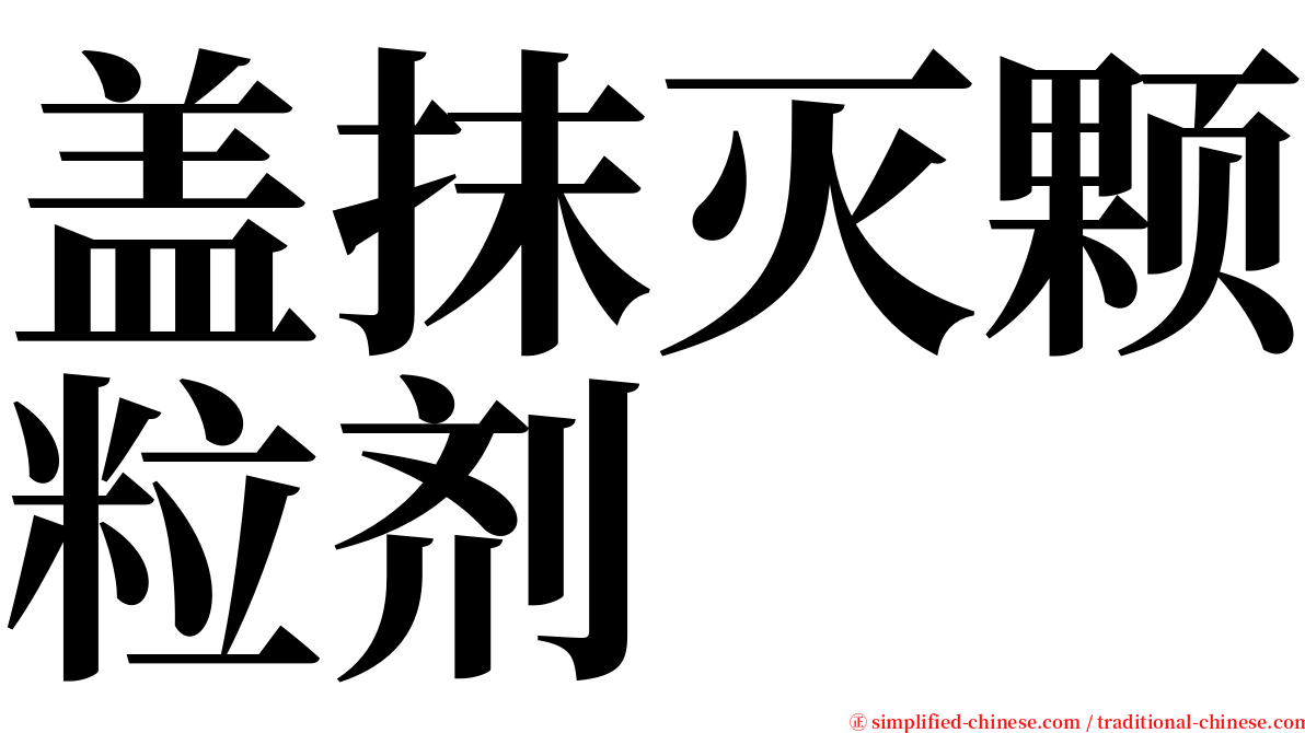 盖抹灭颗粒剂 serif font