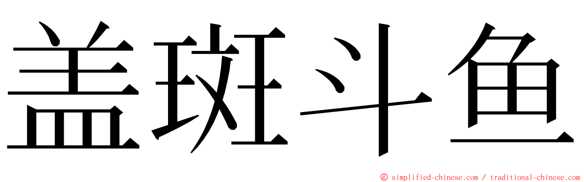 盖斑斗鱼 ming font