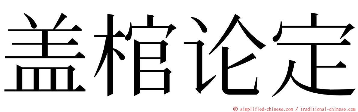 盖棺论定 ming font