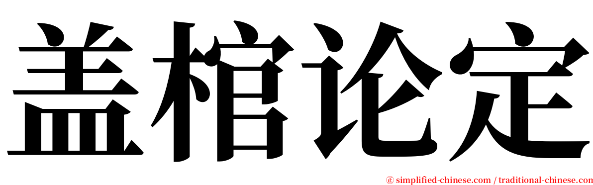 盖棺论定 serif font