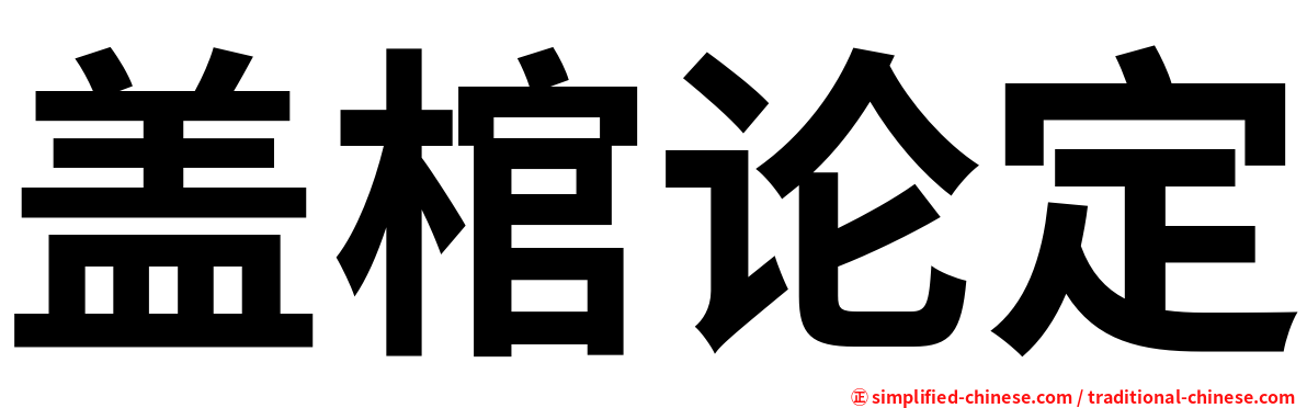 盖棺论定