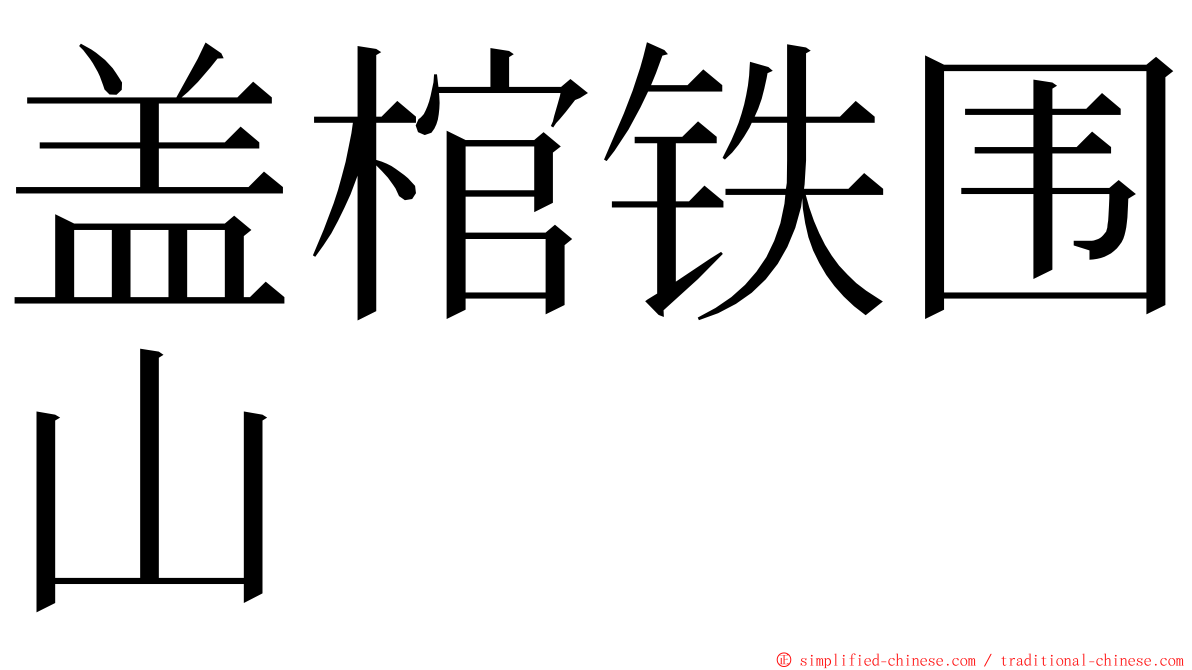 盖棺铁围山 ming font