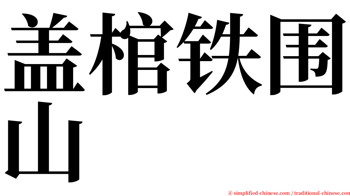 盖棺铁围山 serif font