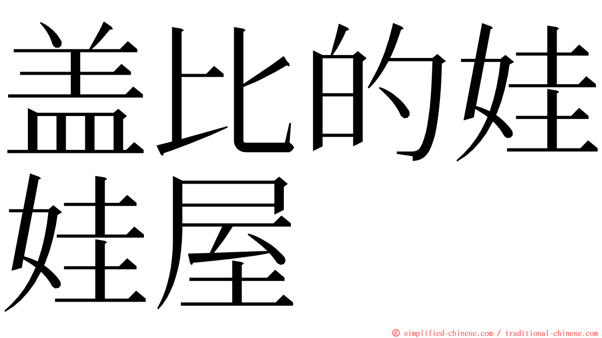 盖比的娃娃屋 ming font