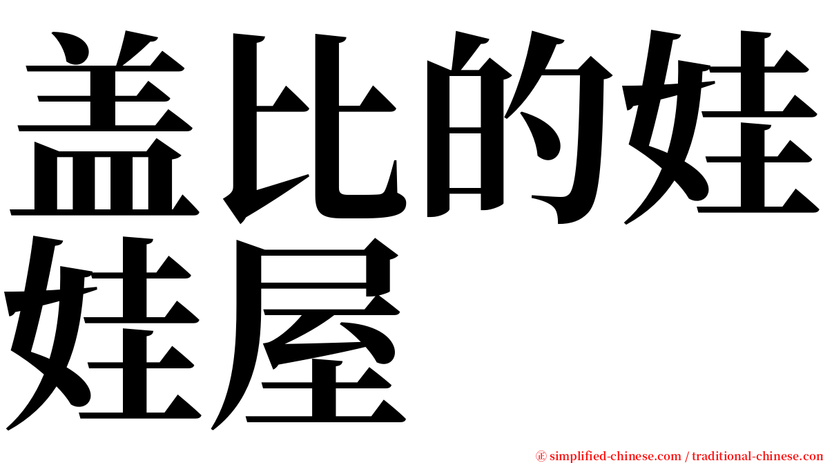 盖比的娃娃屋 serif font