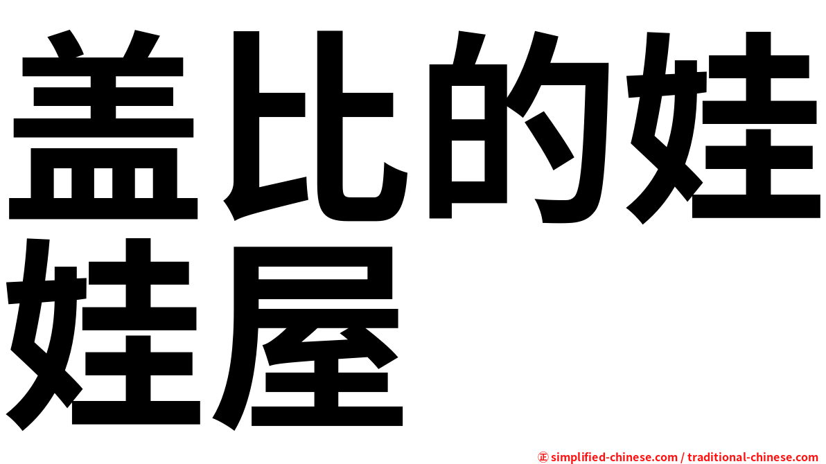 盖比的娃娃屋