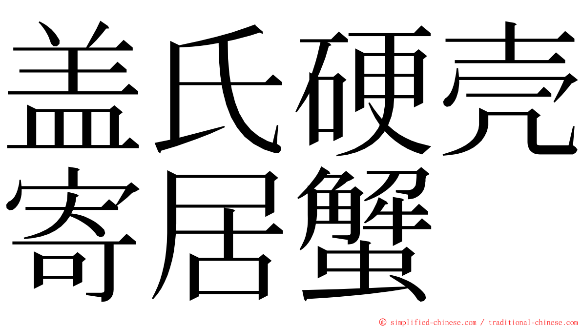 盖氏硬壳寄居蟹 ming font