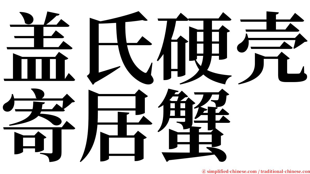 盖氏硬壳寄居蟹 serif font