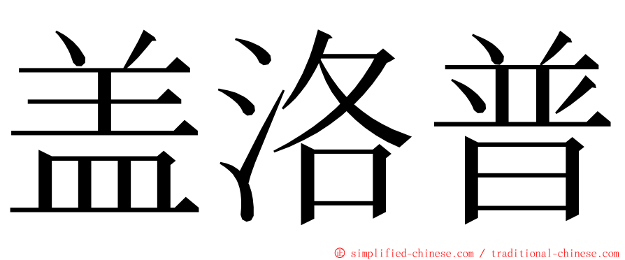 盖洛普 ming font