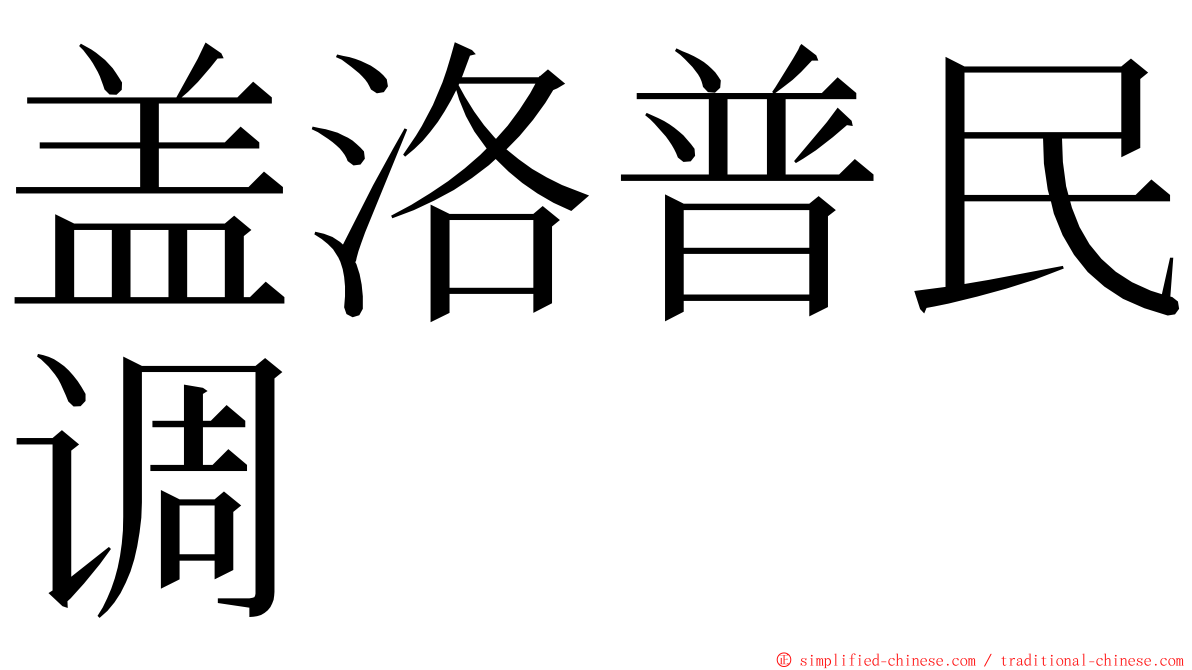 盖洛普民调 ming font