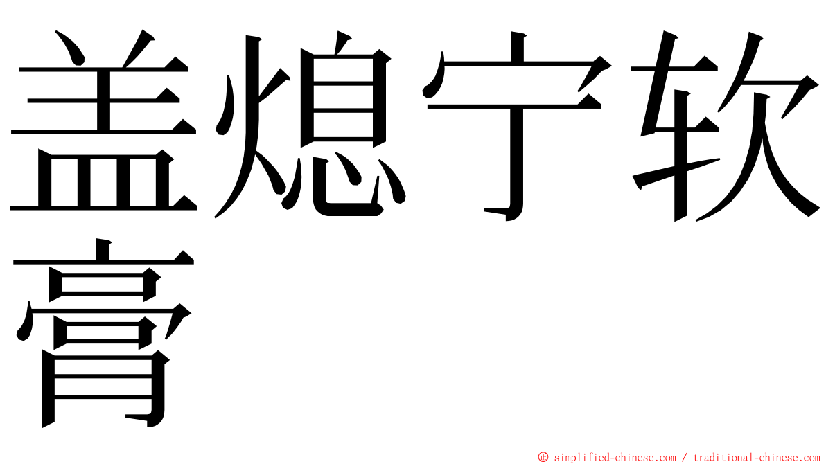 盖熄宁软膏 ming font