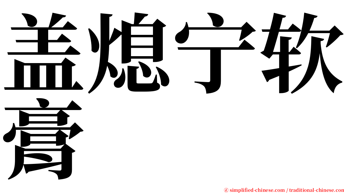 盖熄宁软膏 serif font