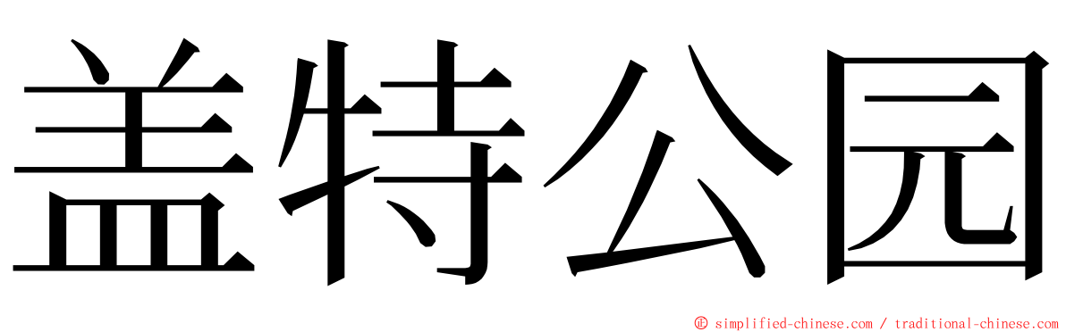 盖特公园 ming font