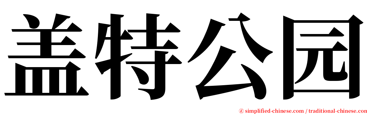 盖特公园 serif font