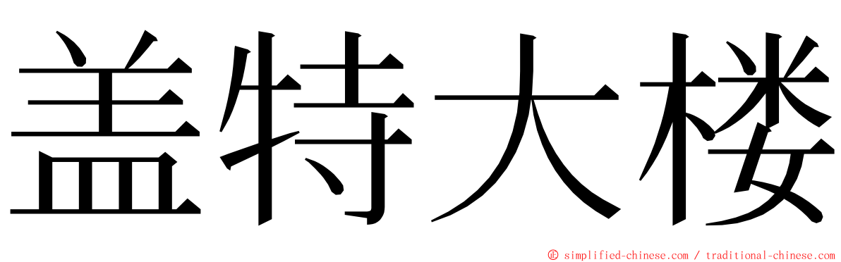 盖特大楼 ming font