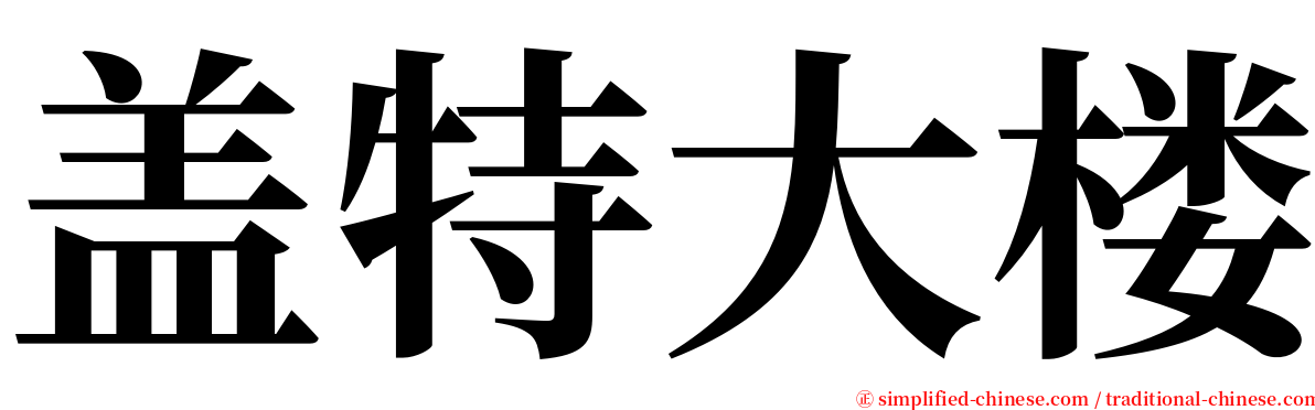 盖特大楼 serif font