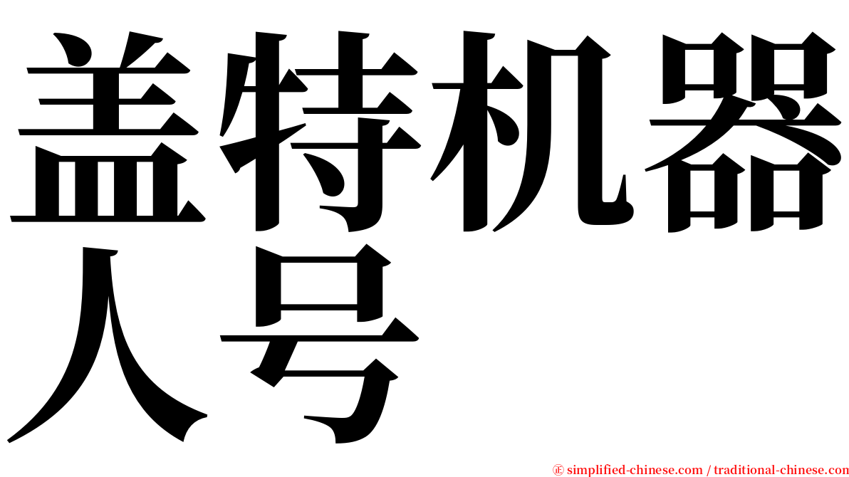 盖特机器人号 serif font