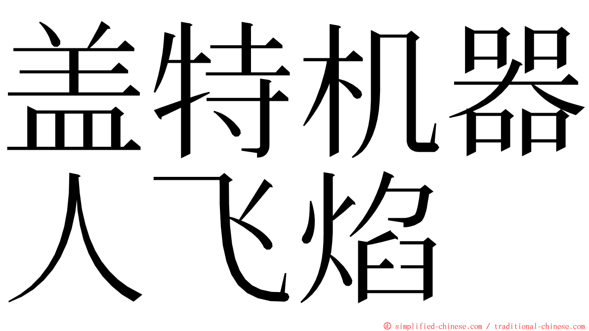 盖特机器人飞焰 ming font