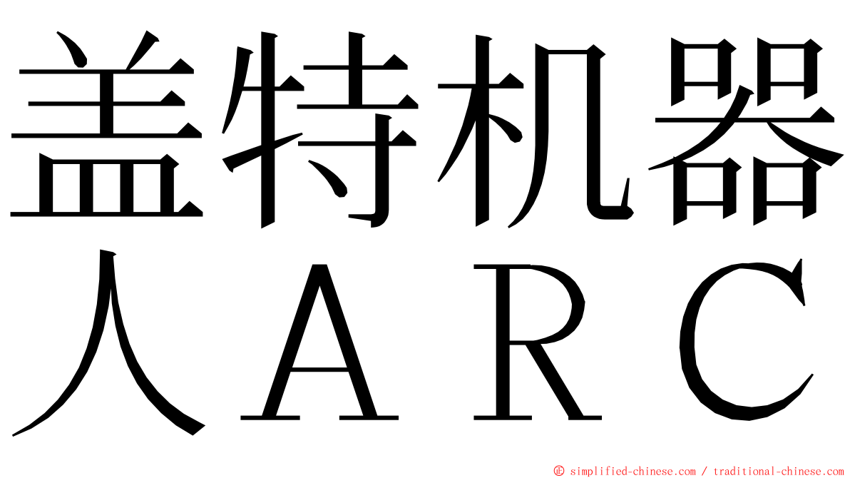 盖特机器人ＡＲＣ ming font