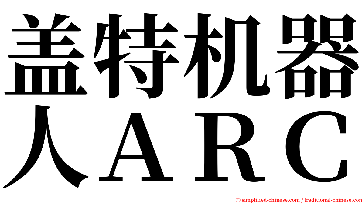 盖特机器人ＡＲＣ serif font