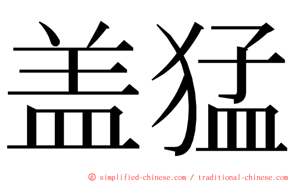 盖猛 ming font