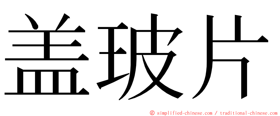 盖玻片 ming font