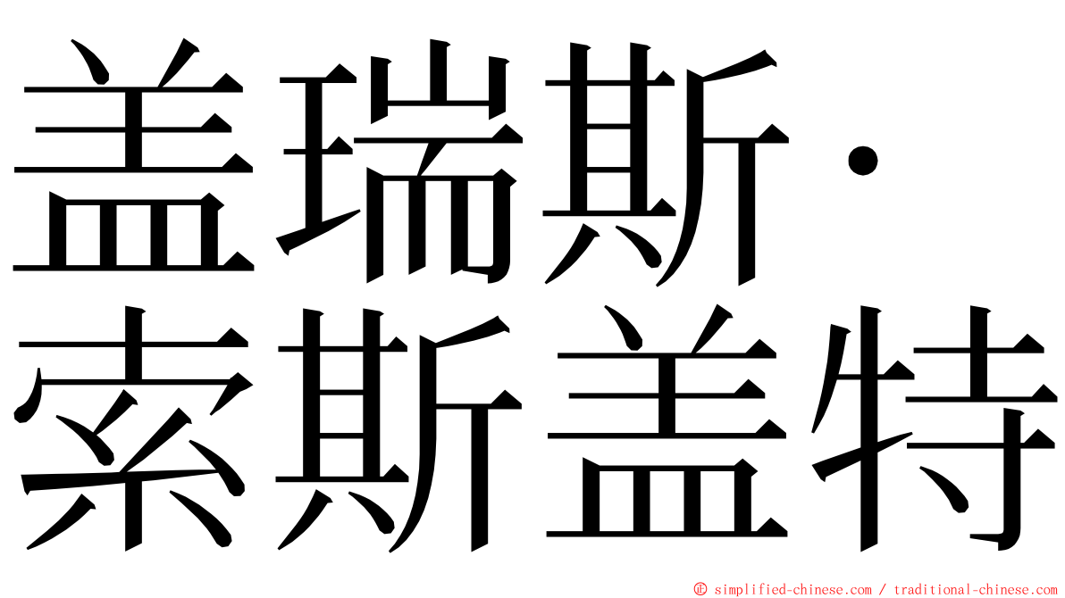 盖瑞斯·索斯盖特 ming font