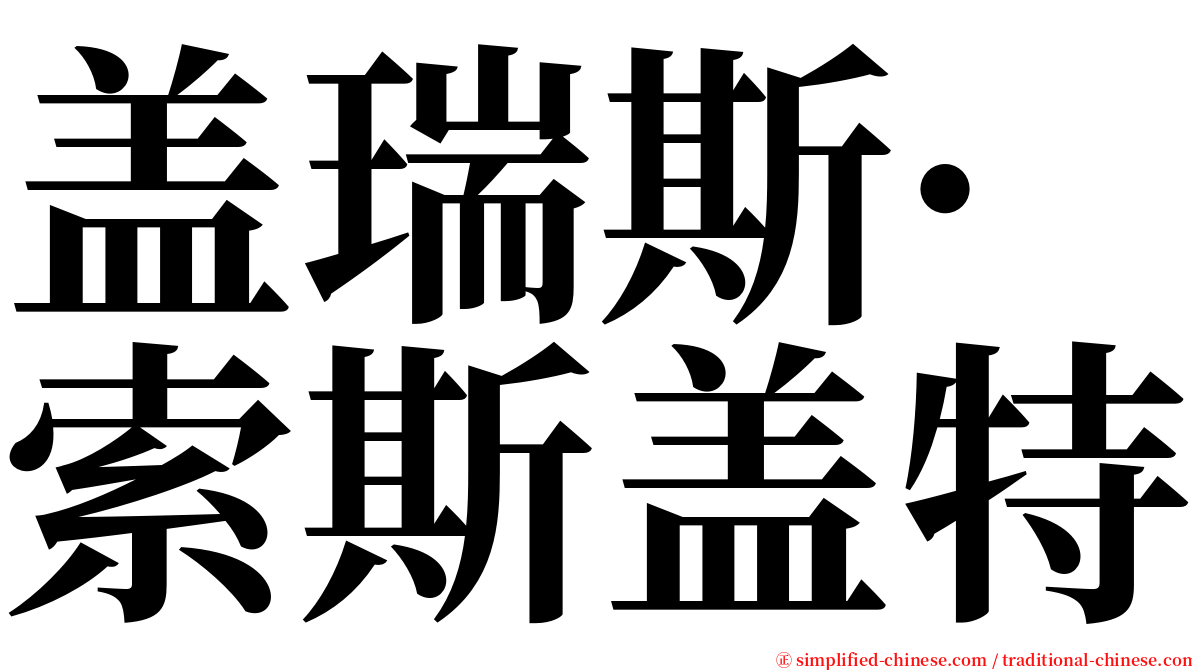 盖瑞斯·索斯盖特 serif font