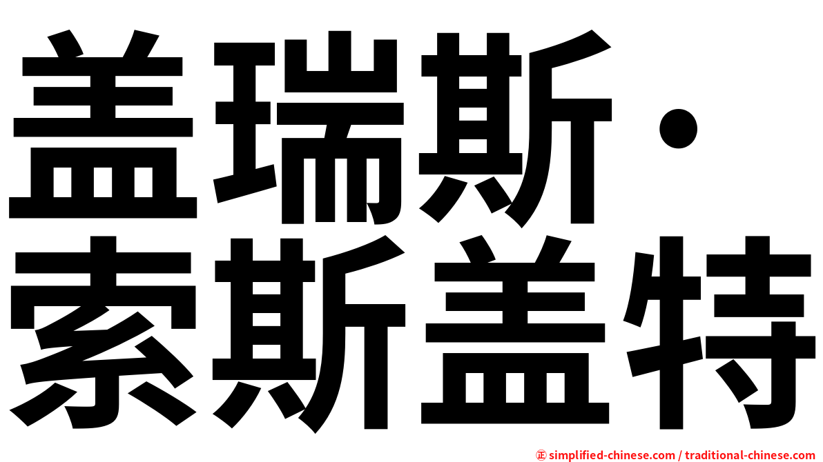 盖瑞斯·索斯盖特