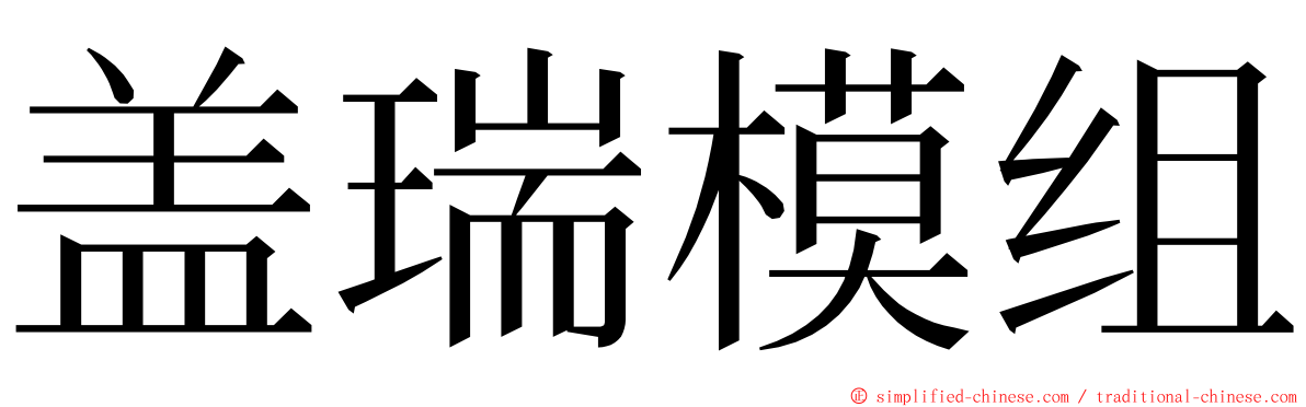 盖瑞模组 ming font