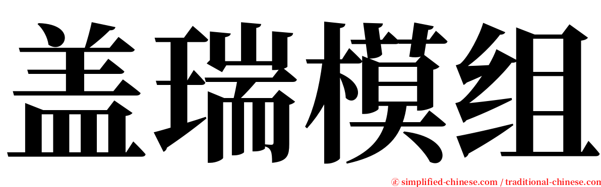 盖瑞模组 serif font