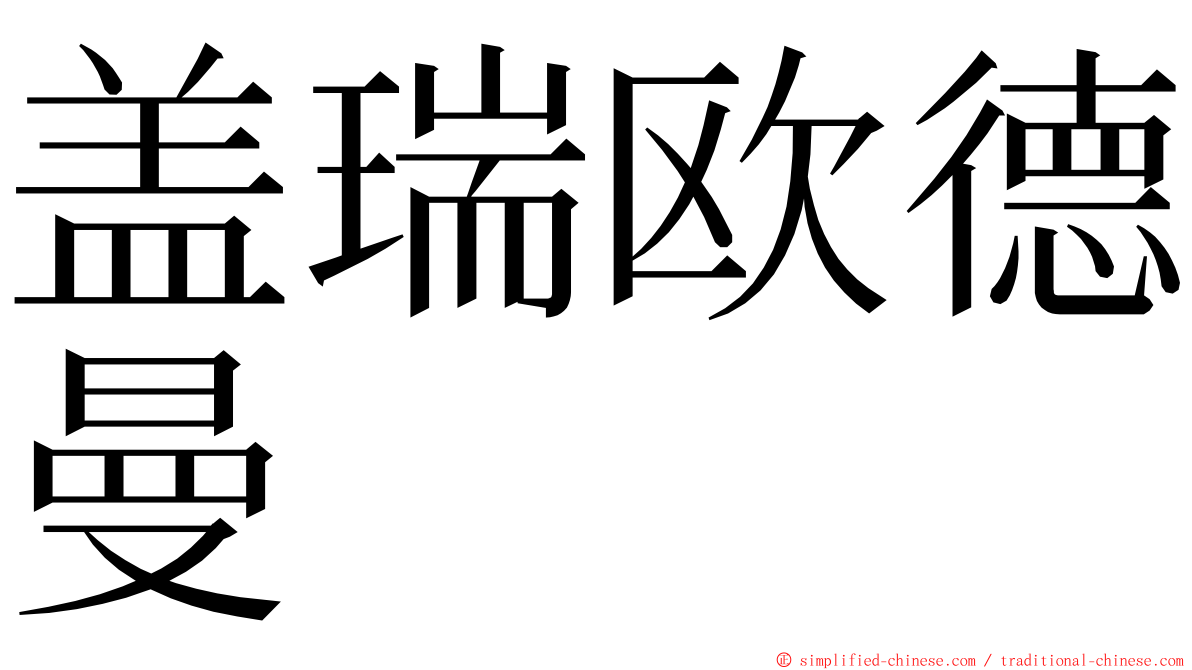 盖瑞欧德曼 ming font
