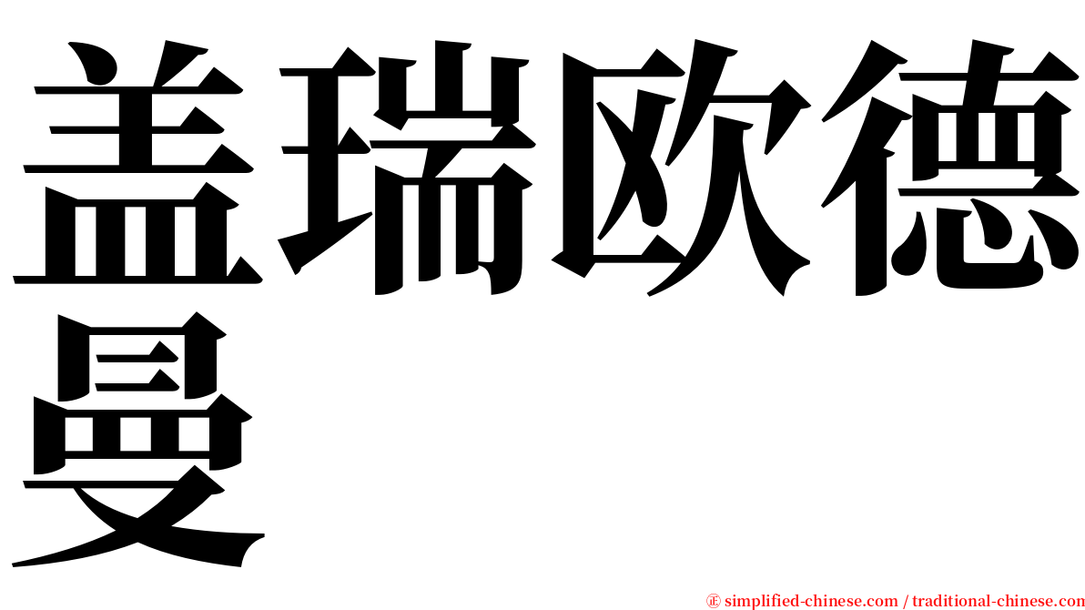 盖瑞欧德曼 serif font