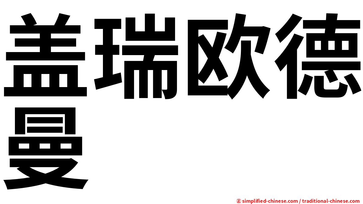 盖瑞欧德曼