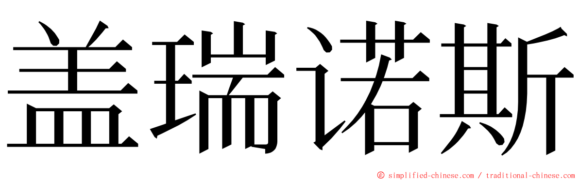 盖瑞诺斯 ming font