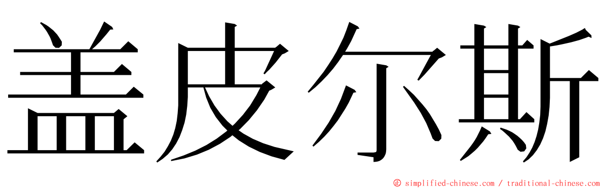 盖皮尔斯 ming font