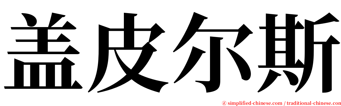 盖皮尔斯 serif font
