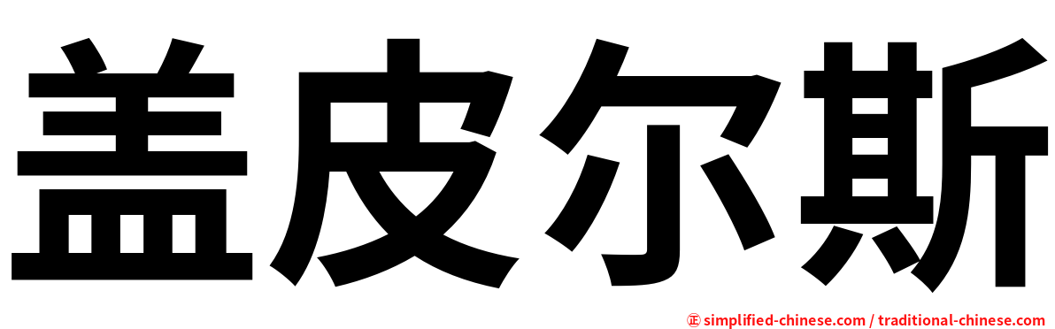 盖皮尔斯